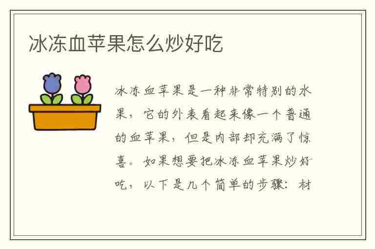 冰冻血苹果怎么炒好吃(冰冻血苹果怎么炒好吃呢)